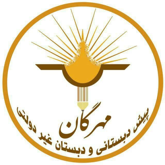 پیش دبستان و دبستان غیر دولتی مهرگان